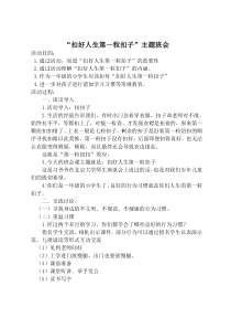 扣好人生第一粒扣子主题班会2