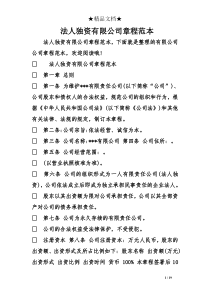 法人独资有限公司章程范本