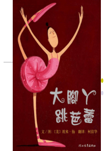 大脚丫跳芭蕾