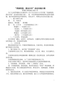 “美丽校园-清洁乡村”活动实施方案