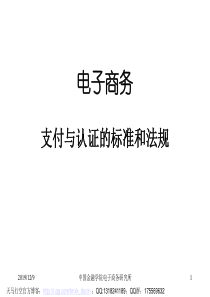 电子商务支付与认证的标准和法规