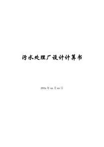 污水处理厂设计计算书