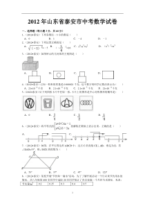 2012年山东泰安中考数学试卷(word版有答案)