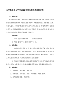 小学地震应急演练方案