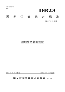 湿地生态监测规范-黑龙江质量技术监督局