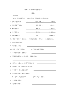 部编二年级语文句子练习