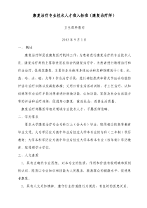 康复治疗专业技术人才准入标准康复治疗师