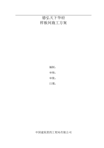 德弘天下华府样板房施工方案1