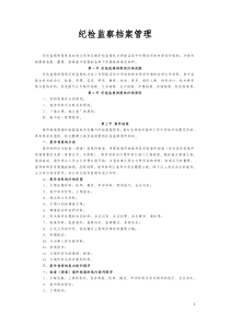 纪检监察档案管理