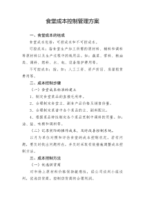 食堂成本控制管理方案-2