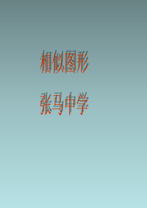 图形相似课件-共21页
