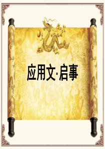 应用文写作：启事