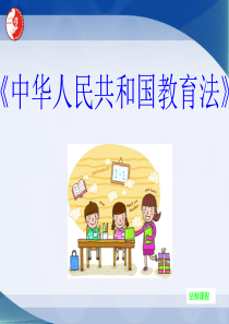中华人民共和国教育法