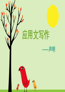声明