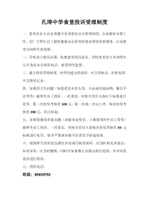 孔埠中学食堂投诉受理制度