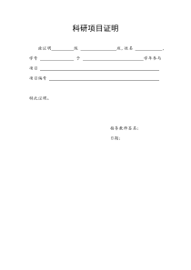 科研项目证明模板