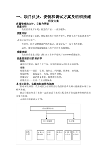 供货、安装调试方案及组织措施