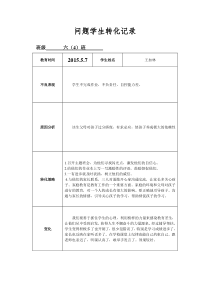 问题学生转化记录