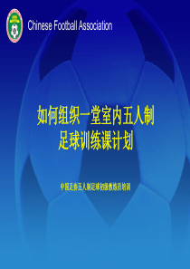 如何组织一堂室内五人制足球训练课计划