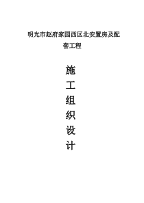 安置小区施工组织设计完整