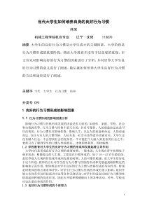 当代大学生如何培养自身的良好行为习惯