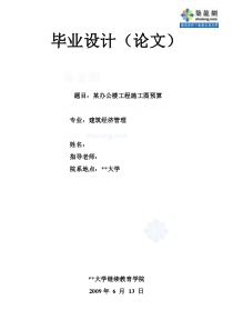 某办公楼工程施工图预算[毕业设计]-完整版
