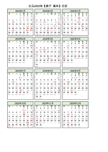 2020年日历表(超清晰A4打印版)