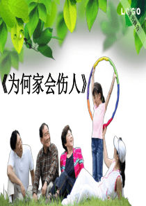 为何家会伤人-读书报告