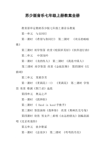 苏少版音乐七年级上册教案全册