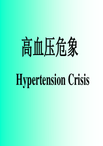 高血压危象
