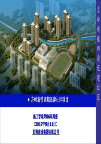 怡翔施工管理86周周报911