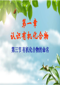 化学选修5第一章第三节