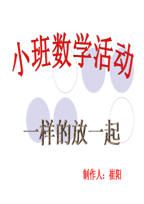 小班数学一样的放一起