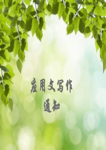 应用文写作-通知