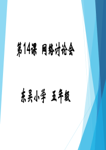 第14课-网络讨论会