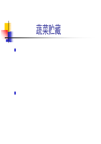 蔬菜贮藏