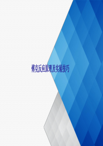 傅克反应及芳香族亲核取代反应简介