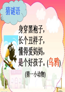 部编版乌鸦喝水课件(