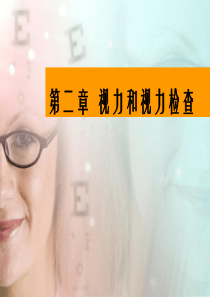 第二章-视力和视力检查