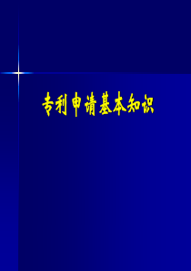 专利申请基本知识-PPT