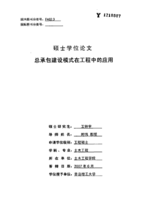 总承包建设模式在工程中的应用