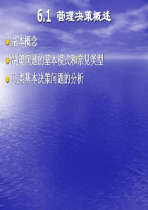 第六章-决策分析方法
