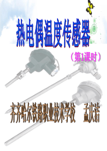 热电温度传感器说课课件