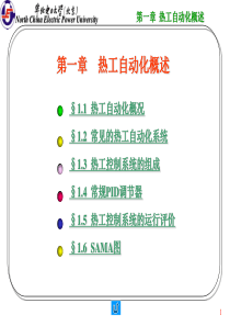 热工自动化概述-华北电力大学