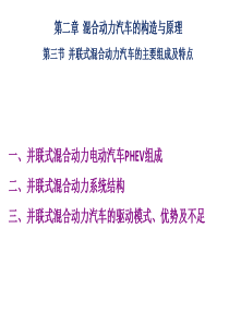 第三节--并联式混合动力汽车的主要组成及特点