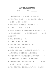 三年级古诗竞赛卷(题及答案