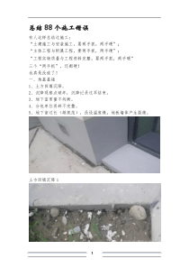 总结88个施工错误