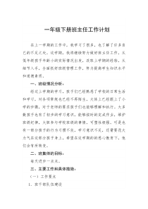 一年级下册班主任工作计划