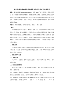 酶工程实验碱性磷酸酶实验报告