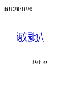 部编版二上语文园地八